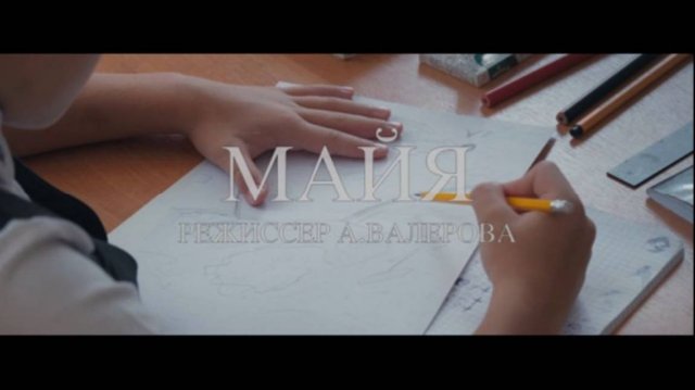 Фильм "Майя"  (2024)
