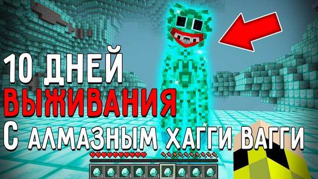 10 Дней Выживания с АЛМАЗНЫМ ХАГГИ ВАГГИ в Мире майнкрафт! Страшный сид DIAMOND HUGGY WUGGY