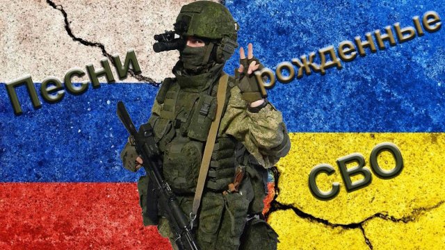Не воюйте с русскими! Песни, рожденные СВО