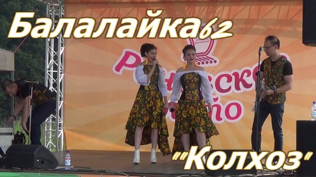 Народная кавер-группа Балалайка-62.Колхоз.