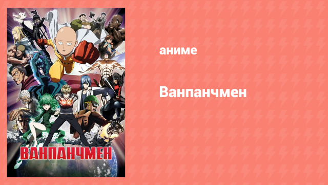 Ванпанчмен 2 сезон 1 серия «Возвращение героя» (аниме-сериал, 2019)