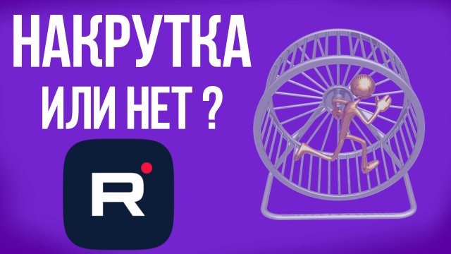 Рутуб подозрительный актив, это накрутка ?