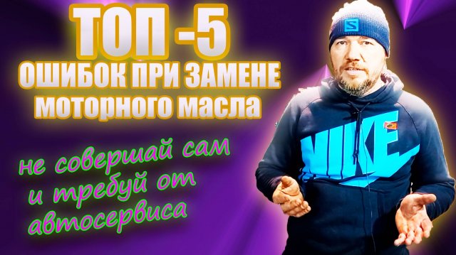 5 ошибок при замене моторного масла в двигателе автомобиля.