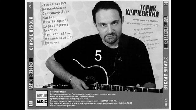 Гарик Кричевский Старые друзья