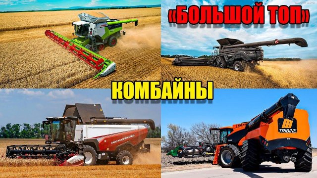 "БОЛЬШОЙ ТОП" Отечественные и импортные современные комбайны!