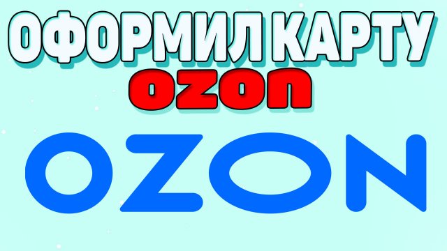 Как оформить карту озон ? Как сделать карту озон ?