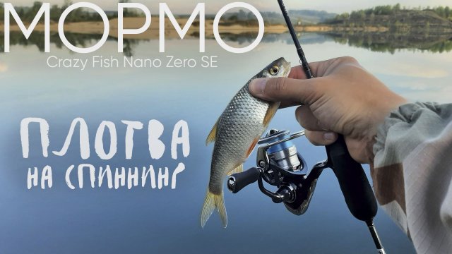 Плотва загибает спиннинг ► МОРМЫШИНГ с Crazy Fish Nano Zero SE