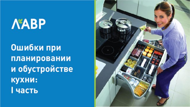 Ошибки при планировании и обустройстве кухни: часть 1