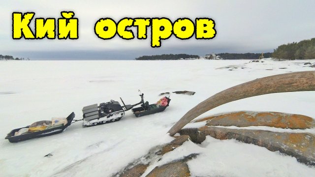 Кий остров зимой. Прогулка выходного дня.