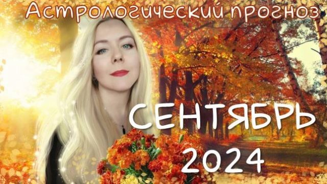 Гороскоп на СЕНТЯБРЬ/астрологический прогноз. ЗАТМЕНИЯ, КАРМА, РИСКИ #сентябрь2024