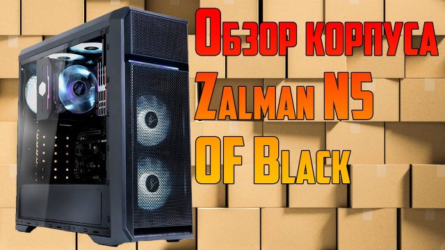Обзор Компьютерный корпус Zalman N5 OF Black.mp4