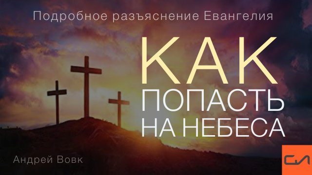Как попасть на Небеса | Андрей Вовк | Слово Истины