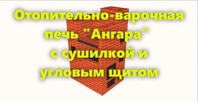 Отопительно варочная печь "Ангара", из кирпича, с сушилкой, своими руками, для дома и дачи