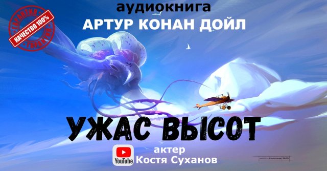 Фантастика от автора Шерлока Холмса! Ужас высот. Мистика. Детектив. Аудиокнига. актер Костя Суханов.