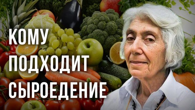 Кому подходит сыроедение. Марва Оганян
