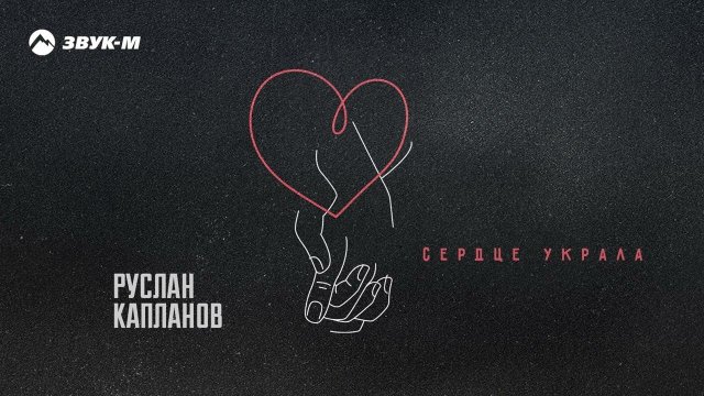 Руслан Капланов - Сердце украла | Премьера клипа 2024