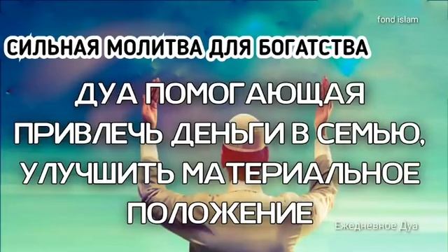 Дуа для богатства, ПОМОГАЮЩАЯ ПРИВЛЕЧЬ ДЕНЬГИ В СЕМЬЮ И УЛУЧШИТЬ МАТЕРИАЛЬНОЕ ПОЛОЖЕНИЕ, РИЗК, БРАК