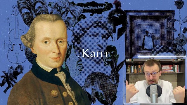 Кант | Философия