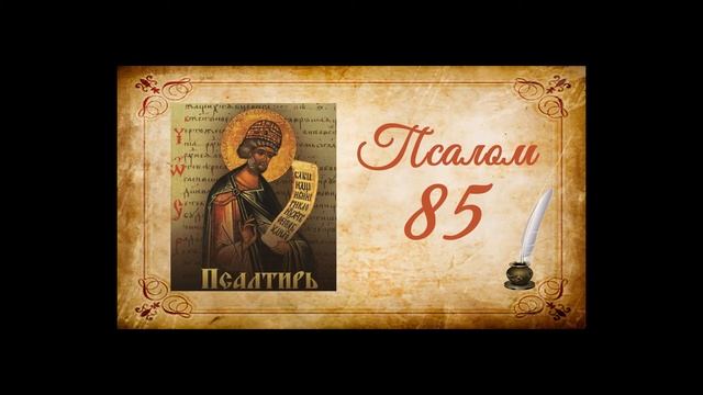 Псалтырь на русском - Псалом 85