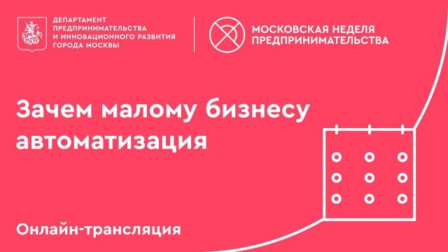 Зачем малому бизнесу автоматизация?