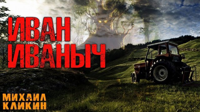 ИВАН ИВАНЫЧ. Страшные истории