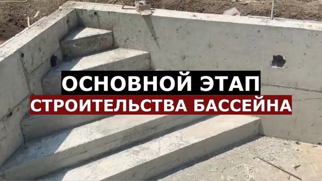 Заливка бетонной чаши 8х4, закрытие этапа строительства бассейна /Spa-Li / Краснодар