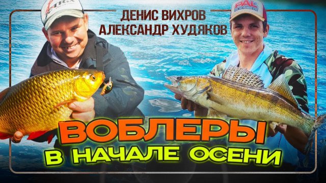 Как ловить на воблеры в начале осени_ щука, окунь, судак, жерех, голавль и трофейная красноперка!