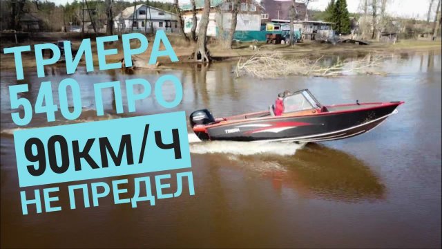 90 км/ч не предел!!! Триера 540 про