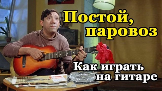 Постой, паровоз (Как играть на гитаре)