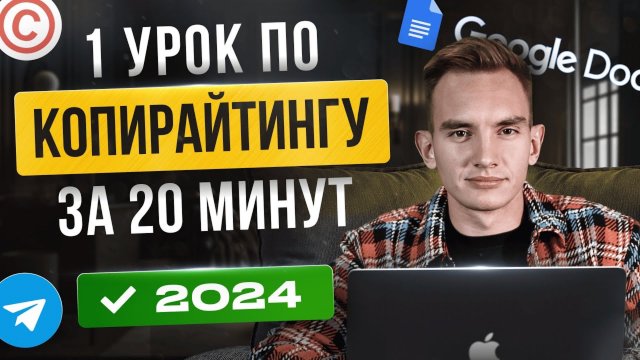 Как Заработать на Копирайтинге с Нуля / 1 Урок по Копирайтингу / Копирайтинг обучение