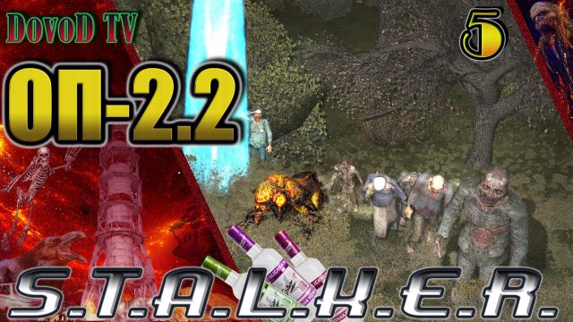 ОП-2.2 S.T.A.L.K.E.R. #5. Свалка Тепловизор. Забытый лес Инферно. Оживить Химика.