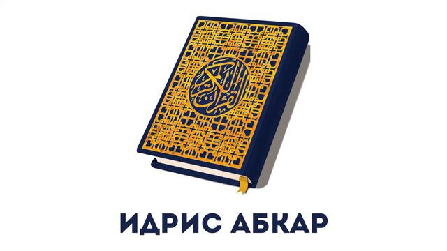 Сура 67 Аль-Мульк // Идрис Абкар