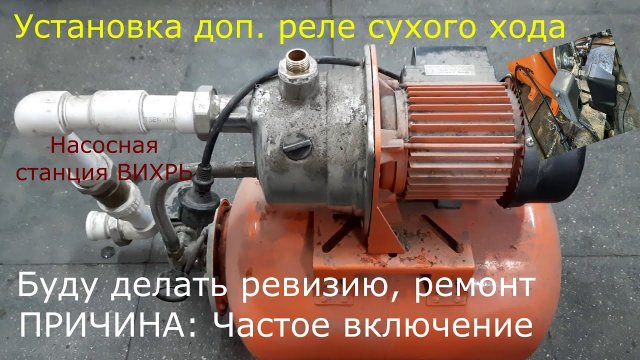 Насосная станция Вихрь/ Часто включается и выключается/ Ремонт, ревизия, установка реле сухого хода