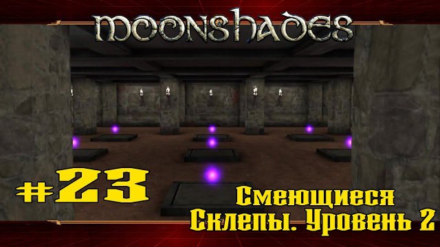 Смеющиеся склепы. Уровень 2 ★ Moonshades ★ Выпуск #23
