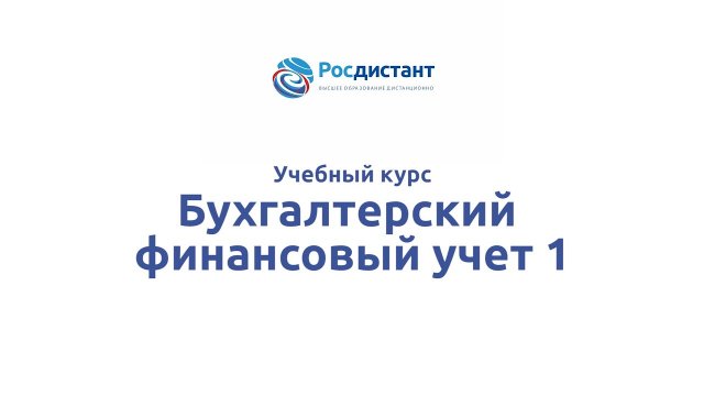 Бухгалтерский финансовый учет 1