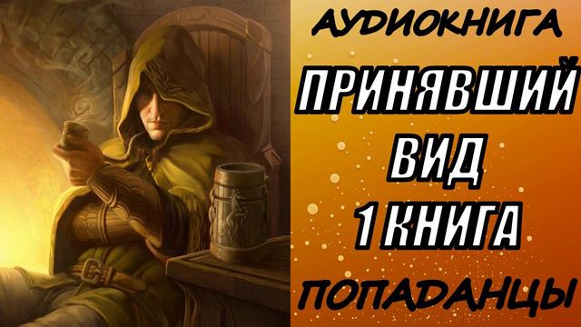 АУДИОКНИГА.ПОПАДАНЦЫ "ПРИНЯВШИЙ ВИД" 1 КНИГА