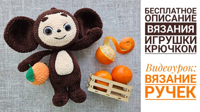 Видеоурок 4. Вязаный Чебурашки крючком. Вязание ручек. БЕСПЛАТНЫЙ мастер-класс
