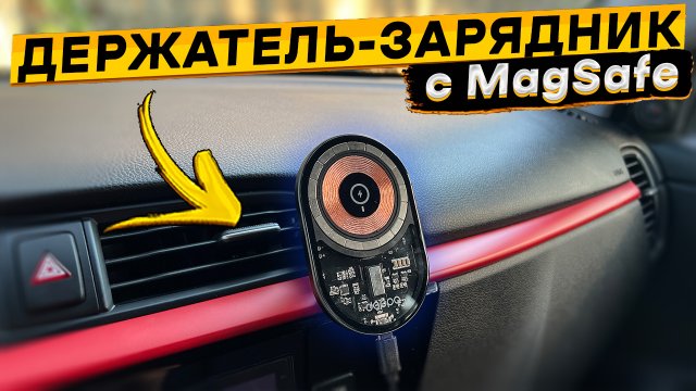 Автодержатель смартфона с беспроводной зарядкой и MagSafe ? Deppa Mage Safe Crystal