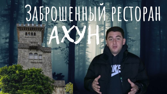 ВЛОГ|СОЧИ|АХУН|ЗАБРОШЕННЫЙ РЕСТОРАН