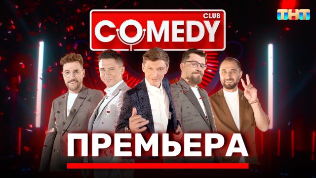 Камеди Клаб | Премьера | Новый сезон | Полный выпуск