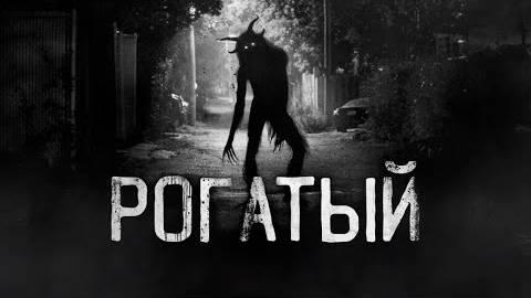 РОГАТЫЙ! Страшные истории на ночь