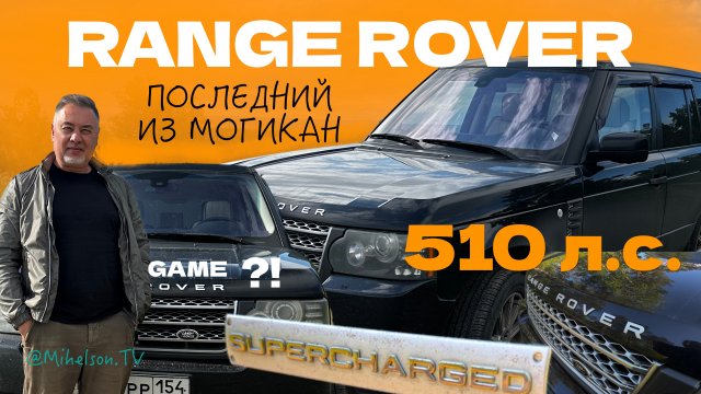 RANGE ROVER 510 л.с. SUPERCHARGED - нужен ли такой монстр?! - тест-драйв Александра Михельсона