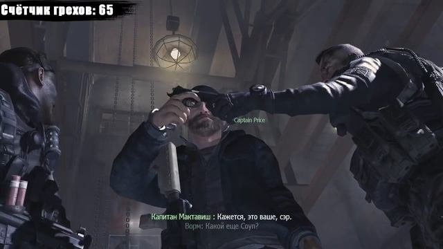 Грехи по игре MW2