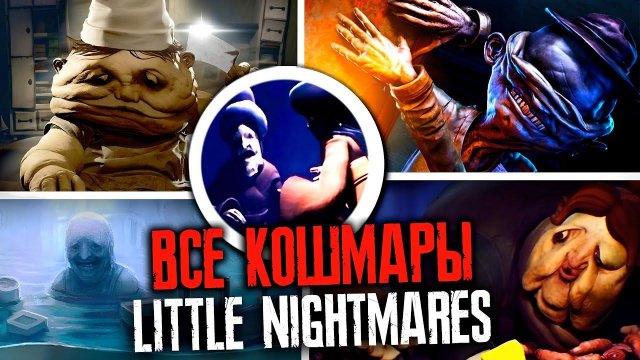 КОШМАРЫ LITTLE NIGHTMARES | ВСЕ УЖАСЫ МАЛЕНЬКИХ КОШМАРОВ
