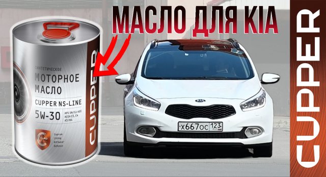 Какое масло заливать в КИА? Отзыв о линейке NS-Line от владельца KIA CEED.