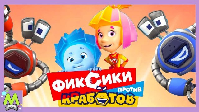 Фиксики Против Кработов.Соревнования против Роботов.Новые Герои Фиксики в Игре п