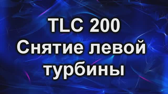 Снятие турбины TLC 200