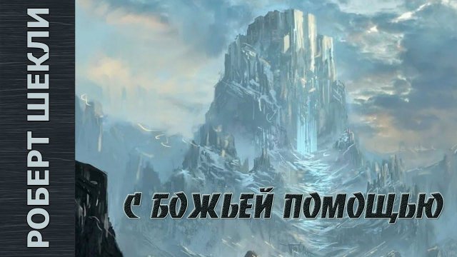 Роберт Шекли «С божьей помощью». Аудиокнига