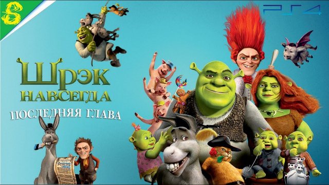 Шрек Навсегда DreamWorks Полностью Все Катсцены