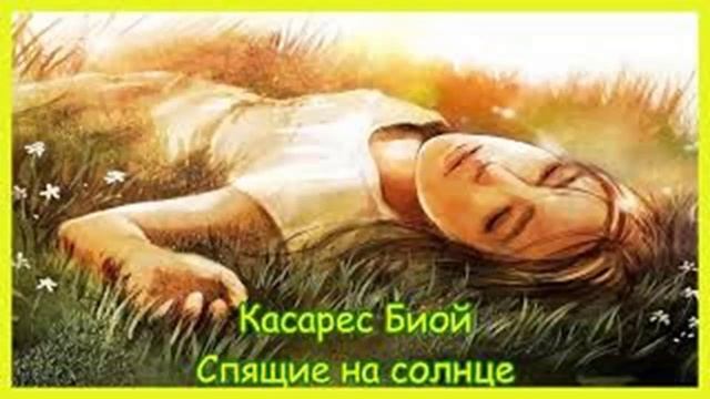 Спящие на солнце (Часть 4). Б.Касарес.Аудиокнига Зарубежный роман 1973 mp4